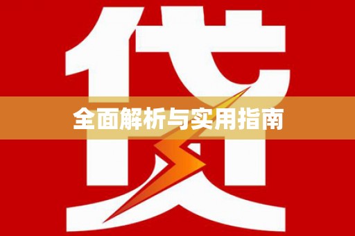 泌阳全面解析与实用指南