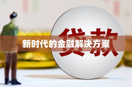 韶关新时代的金融解决方案