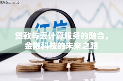 红安贷款与云计算服务的融合，金融科技的未来之路
