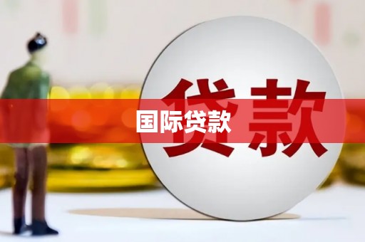 温州国际贷款